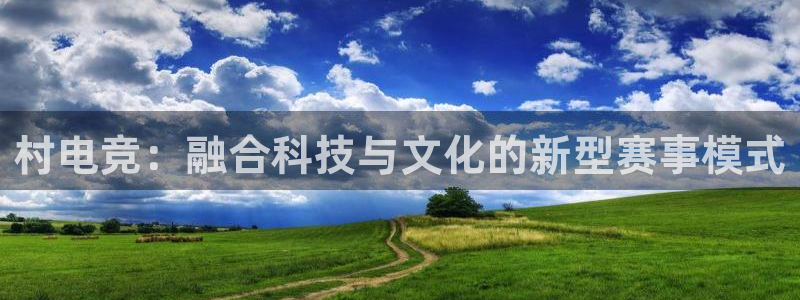 火狐电竞app官网：村电竞：融合科技与文化的新型赛事模式