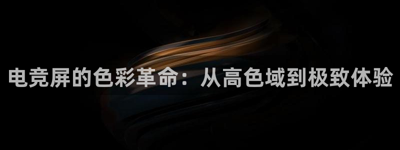 火狐电竞网页版：电竞屏的色彩革命：从高色域到极致体验