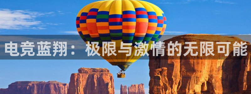 火狐电竞入口：电竞蓝翔：极限与激情的无限可能
