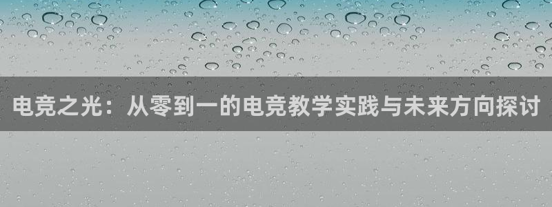 火狐电竞体育平台：电竞之光：从零到一的电竞教学实践与未来方向探讨