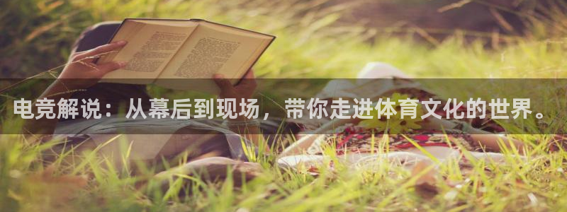 火狐电竞能提现么：电竞解说：从幕后到现场，带你走进体育文化的世界。