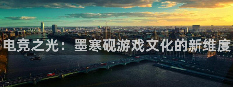 火狐电竞首页：电竞之光：墨寒砚游戏文化的新维度