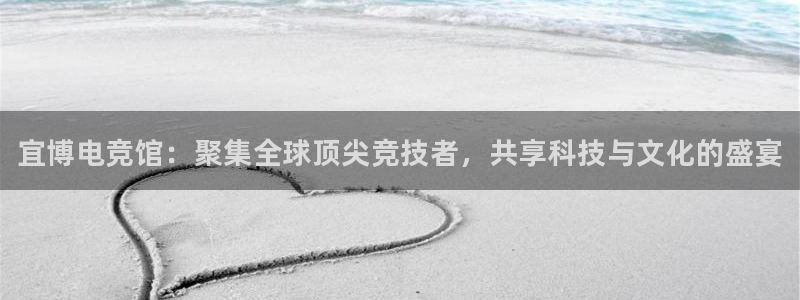 火狐电竞体育官网：宜博电竞馆：聚集全球顶尖竞技者，共享科技与文化的盛宴