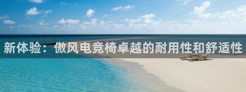 火狐电竞APP下载：新体验：傲风电竞椅卓越的耐用性和舒适性