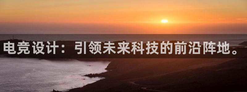 火狐电竞入口：电竞设计：引领未来科技的前沿阵地。