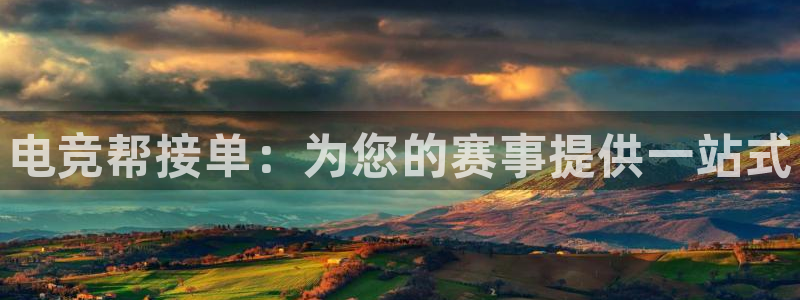 火狐电竞平台官网：电竞帮接单：为您的赛事提供一站式