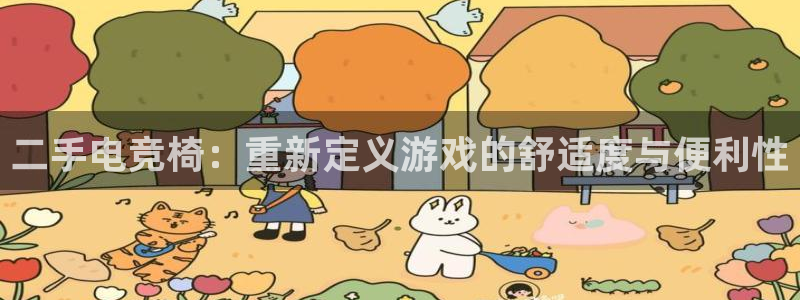 火狐电竞能提现么：二手电竞椅：重新定义游戏的舒适度与便利性