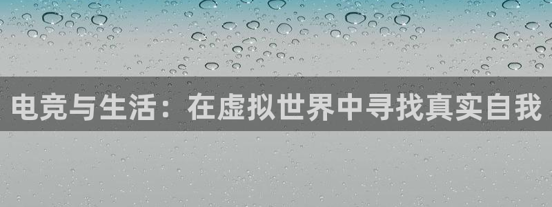 火狐电竞APP官网正版下载：电竞与生活：在虚拟世界中寻找真实自我
