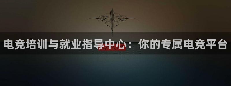 火狐电竞登录app：电竞培训与就业指导中心：你的专属电竞平台