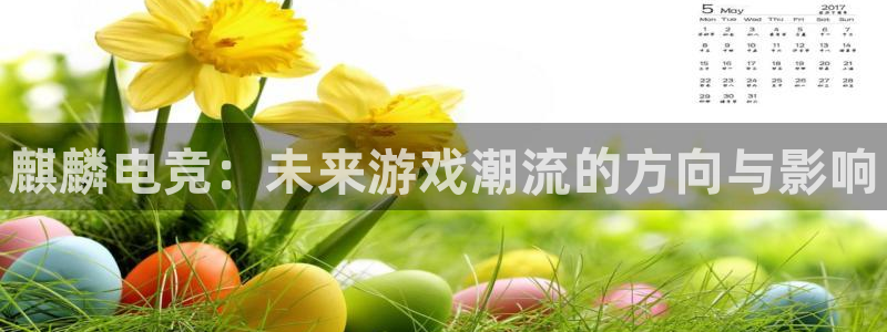 火狐电竞体育：麒麟电竞：未来游戏潮流的方向与影响