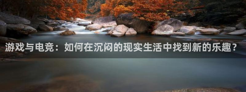 火狐电竞APP首页：游戏与电竞：如何在沉闷的现实生活中找到新的乐趣？