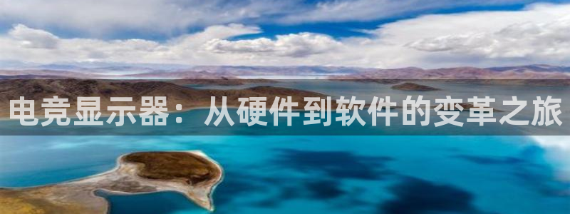 火狐电竞怎么样：电竞显示器：从硬件到软件的变革之旅