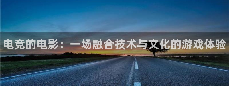 火狐电竞ios：电竞的电影：一场融合技术与文化的游戏体验