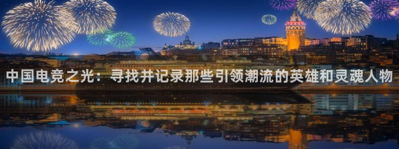 火狐电竞登录app