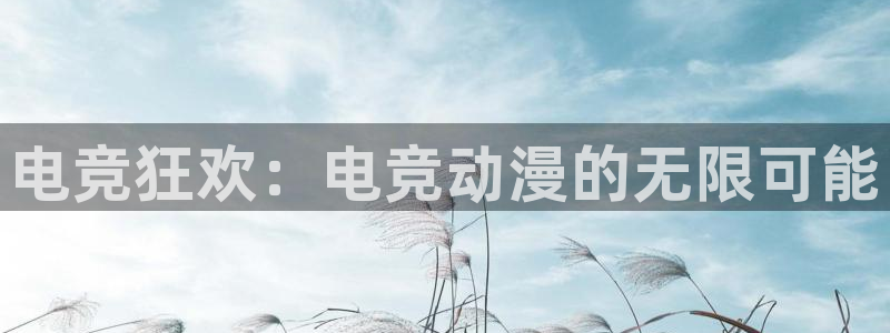 火狐电竞：电竞狂欢：电竞动漫的无限可能