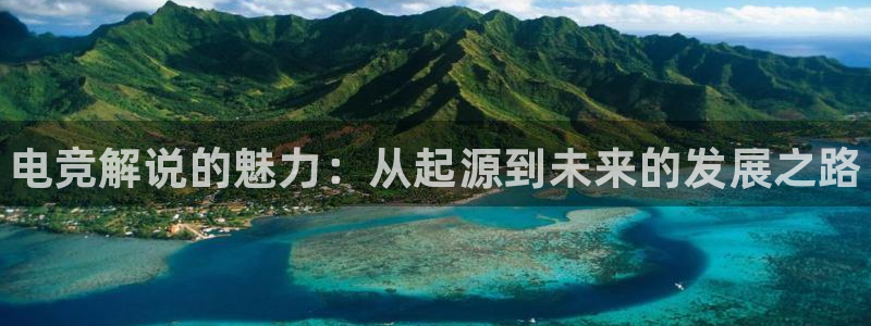 火狐电竞app官网下载：电竞解说的魅力：从起源到未来的发展之路