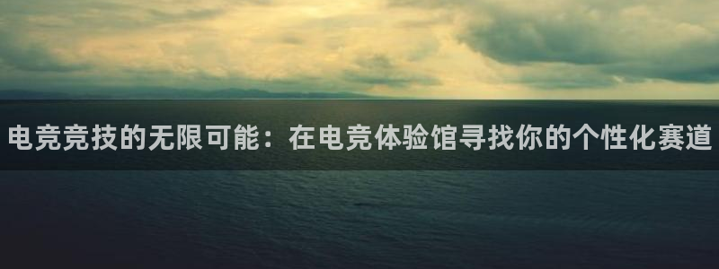 火狐电竞APP官网正版下载：电竞竞技的无限可能：在电竞体验馆寻找你的个性化赛道